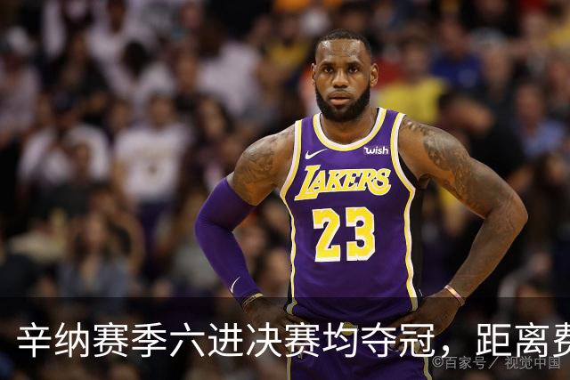 辛纳赛季六进决赛均夺冠，距离费牛当年纪录还差一截！