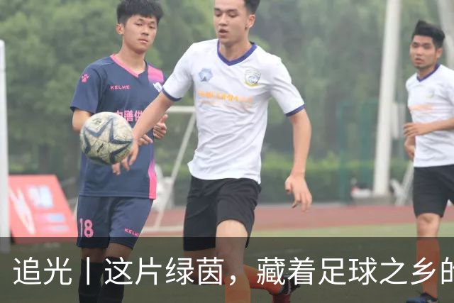 追光丨这片绿茵，藏着足球之乡的青春答卷