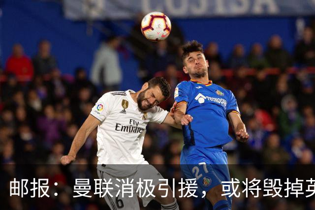 邮报：曼联消极引援，或将毁掉英力士治下此前所有的前期成果