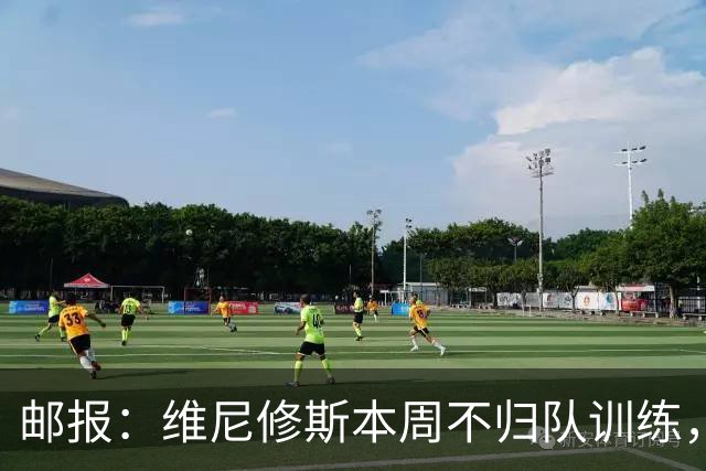 邮报：维尼修斯本周不归队训练，其50%广告收入归皇马