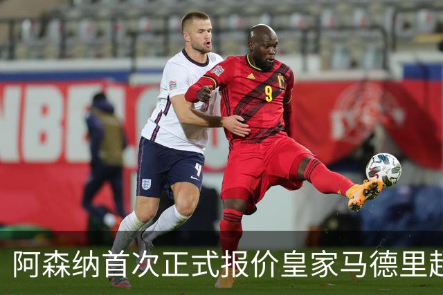 阿森纳首次正式报价皇家马德里超级巨星