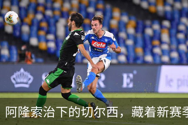 阿隆索治下的切尔西，藏着新赛季的野心3-0，干净利落