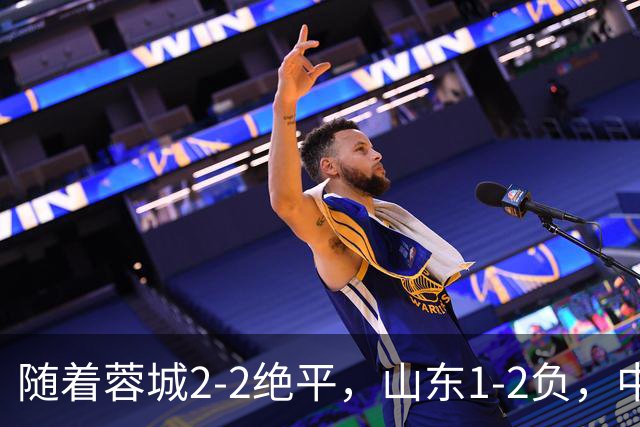 随着蓉城2-2绝平，山东1-2负，中超最新排名出炉！蓉城44分领跑