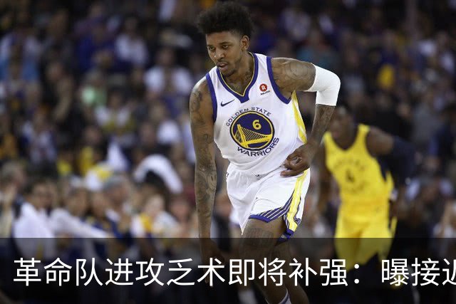 革命队进攻乏术即将补强：曝接近签下利兹联边锋哈里森