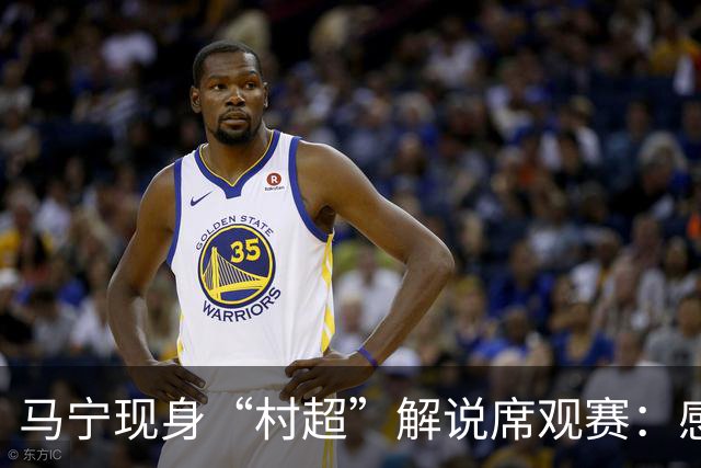 马宁现身“村超”解说席观赛：感受到了热情，这是最纯粹的足球
