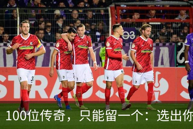 100位传奇，只能留一个：选出你心中的G.O.A.T