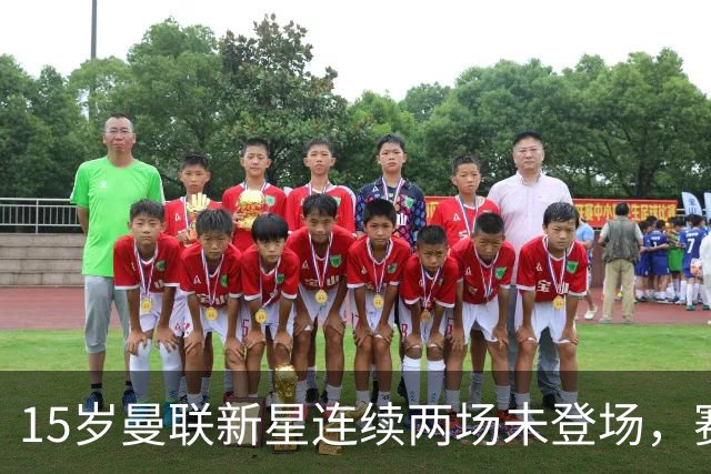 15岁曼联新星连续两场未登场，赛后晒球衣写“Patience”