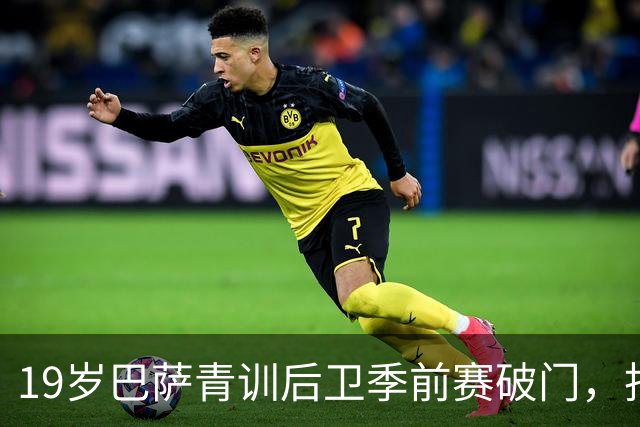 19岁巴萨青训后卫季前赛破门，拒绝外租报价渴望留队证明自己