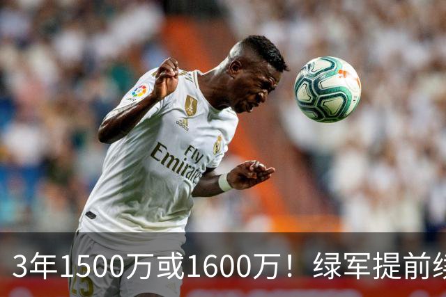 3年1500万或1600万！绿军提前续约3D悍将沃尔什 第三年球队选项