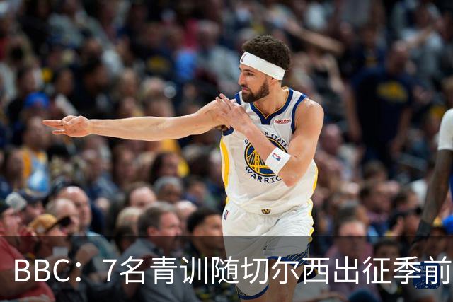 BBC：7名青训随切尔西出征季前赛，前总监埃梅纳洛儿子表现亮眼