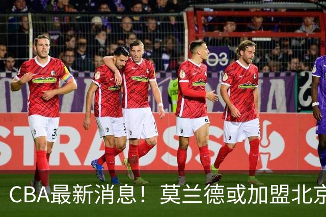 CBA最新消息！莫兰德或加盟北京首钢，上海男篮外援大换血
