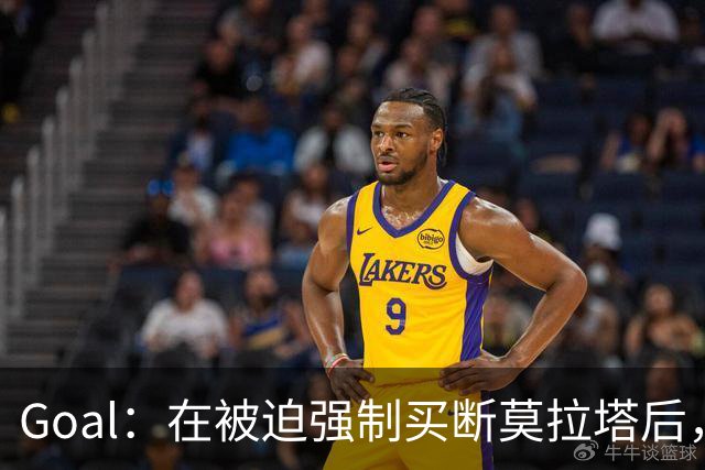 Goal：在被迫强制买断莫拉塔后，科莫有意莫伊塞-基恩