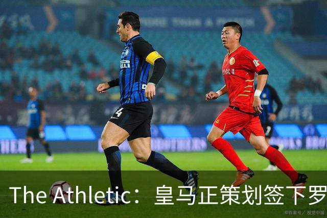 The Athletic：皇马正策划签下罗德里，曼城仍在尽力说服留队